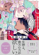 花神と蛮王【電子特別版】