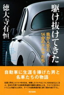 駆け抜けてきた 我が人生と14台のクルマたち