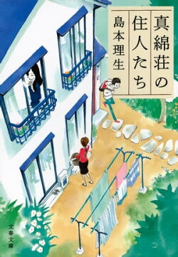 真綿荘の住人たち