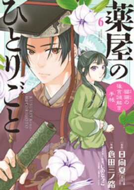 薬屋のひとりごと〜猫猫の後宮謎解き手帳〜（６） 