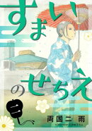 すまいのせちえ（２）