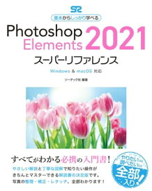 Photoshop Elements 2021スーパーリファレンス Windows & macOS対応【電子書籍】[ ソーテック社編 ]