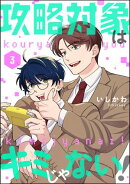 攻略対象はキミじゃない！（分冊版） 【第3話】