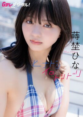 【デジタル限定】蒔埜ひな写真集 