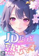 JDだけど熟女です【全年齢版】(60)