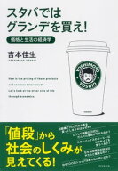 スタバではグランデを買え！ 価格と生活の経済学【電子書籍】[ 吉本佳生 ]