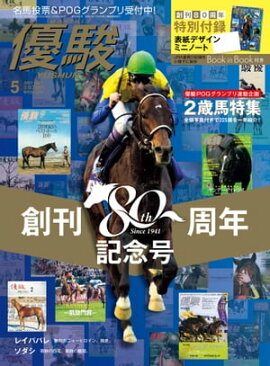 月刊『優駿』 2021年5月号 競馬総合月刊誌