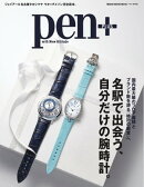 Pen＋ 名駅で出会う、自分だけの腕時計。（メディアハウスムック）