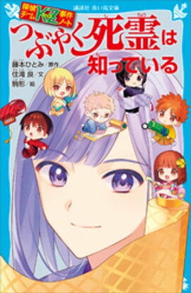 探偵チームＫＺ事件ノート　つぶやく死霊は知っている 