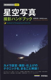 今すぐ使えるかんたんmini　星空写真　撮影ハンドブック【電子書籍】[ 成澤広幸 ]