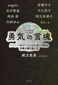 勇気の言魂　アニソン＆ゲーソンシンガーが語る苦難の乗り越え方【電子書籍】[ 緒方　恵美 ]