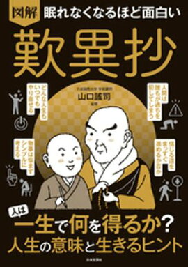 眠れなくなるほど面白い 図解 歎異抄 