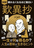 眠れなくなるほど面白い 図解 歎異抄 【電子書籍】[ 山口謠司 ]