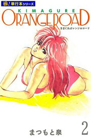 きまぐれオレンジ☆ロード【極！単行本シリーズ】2巻 【電子書籍】[ まつもと泉 ]