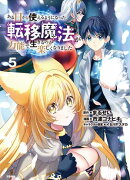 ある日から使えるようになった転移魔法が万能で生きるのが楽しくなりました 5