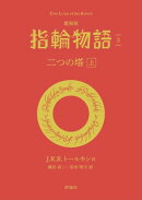 最新版　指輪物語３　二つの搭　上