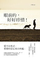 眼前的,好好珍惜!