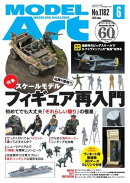 月刊モデルアート 2026年6月号