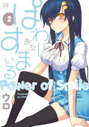 ぱわーおぶすまいる。 2巻