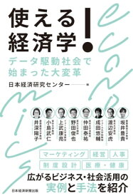 使える！経済学　データ駆動社会で始まった大変革【電子書籍】