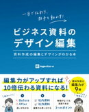 ビジネス資料のデザイン編集 資料作成の編集とデザインがわかる本