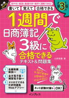 1週間で日商簿記3級に合格できるテキスト＆問題集 第3版【電子書籍】[ 山田 裕基 ]