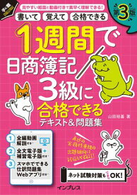 1週間で日商簿記3級に合格できるテキスト＆問題集 第3版【電子書籍】[ 山田 裕基 ]