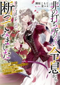 非の打ち所のない令息から婚約の打診が来たので、断ってみました　狂犬令嬢ですが、『婚約したい令息』ランキングナンバーワンをとりあえずフッてみました【電子書籍】[ 満原こもじ ]