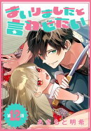 まいりましたと言わせたい［1話売り］　第12話