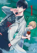 藍沢響は笑わない 1