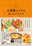 大使館シェフのおいしいレシピ