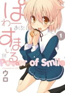 ぱわーおぶすまいる。 1巻