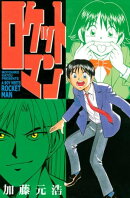 ロケットマン（１）