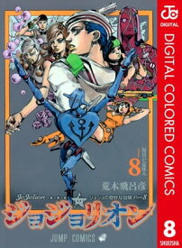 ジョジョの奇妙な冒険 第8部 ジョジョリオン カラー版 8【電子書籍】[ 荒木飛呂彦 ]