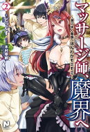 マッサージ師、魔界へ 〜滅びゆく魔族へほんわかモミモミ〜 2