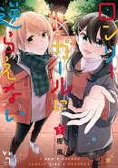 ロンリーガールに逆らえない（５）【イラスト特典付】