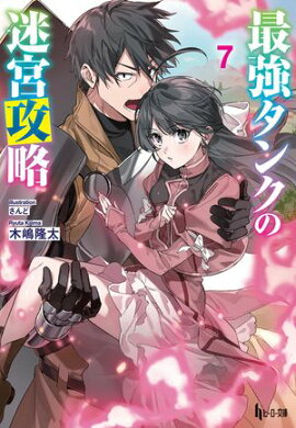 最強タンクの迷宮攻略　７ 