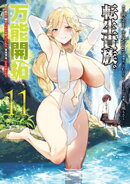 転生貴族の万能開拓〜【拡大＆縮小】スキルを使っていたら最強領地になりました〜（１１）