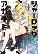 シャーロック+アカデミー 1