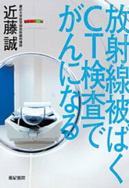 放射線被ばく CT検査でがんになる【電子書籍】[ 近藤誠 ]