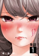 ガイシューイッショク!【単話】(1)
