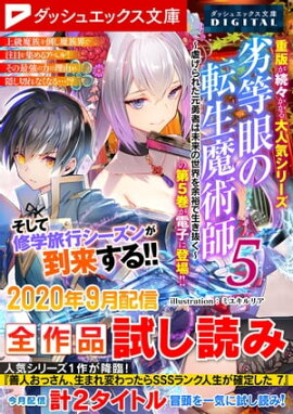 ダッシュエックス文庫DIGITAL 2020年9月配信全作品試し読み 