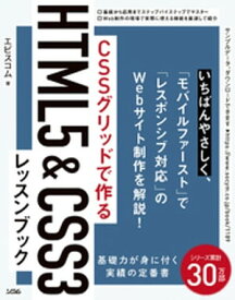 CSSグリッドで作る　HTML5&CSS3レッスンブック【電子書籍】[ エビスコム ]