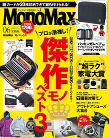 MonoMax　2024年6月号【電子書籍】[ MonoMax編集部 ]