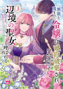 無能と蔑まれた令嬢は婚約破棄され、辺境の聖女と呼ばれる〜傲慢な婚約者を捨て、護衛騎士と幸せになります〜【電子単行本】　3