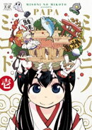 ミソニノミコト 1巻