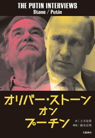 オリバー・ストーン　オン　プーチン【電子書籍】[ オリバー・ストーン ]