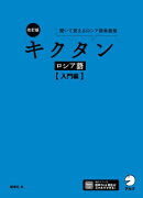 改訂版 キクタンロシア語【入門編】[音声DL付]