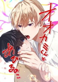 オオカミくんとあひるのこ【電子書籍】[ 灰縁てふ ]