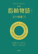 最新版　指輪物語６　王の帰還　下